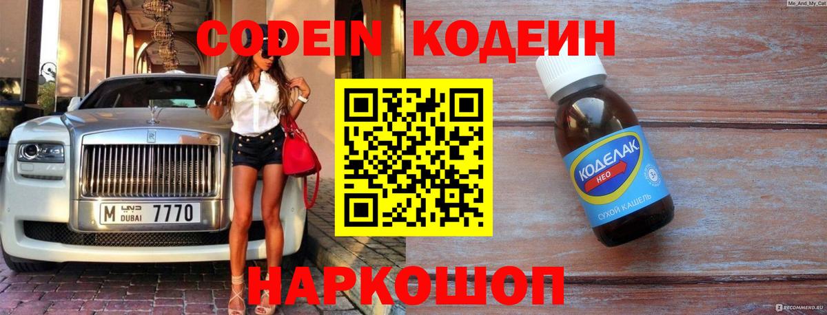 Codein напиток Lean (лин) Петрозаводск